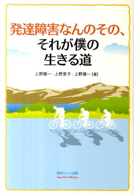 発達障害なんのその、それが僕の生きる道