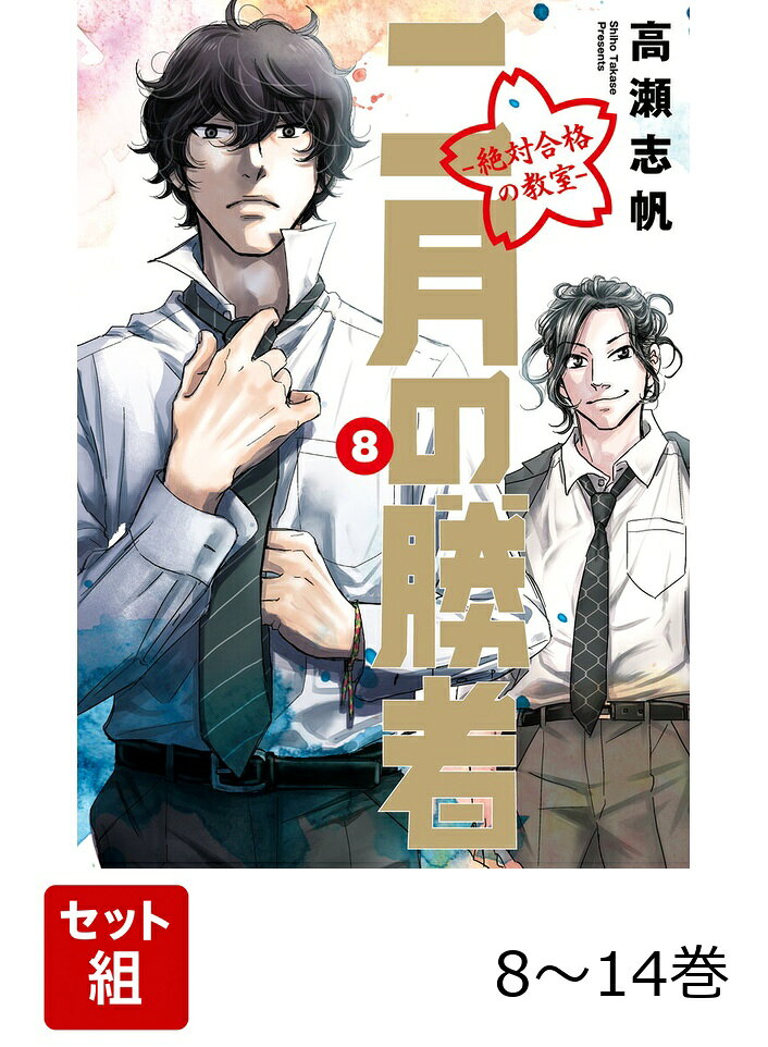 二月の勝者 秋冬強化編セット（8巻〜14巻）