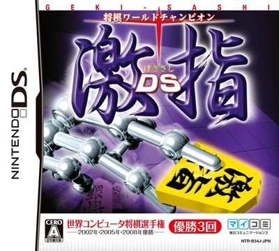 将棋ワールドチャンピオン 激指DS