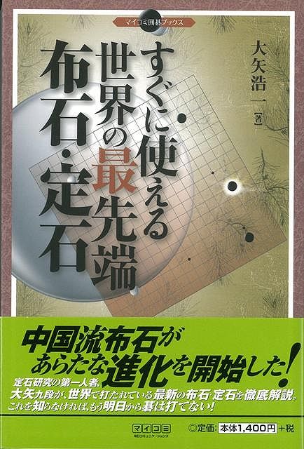 【バーゲン本】すぐに使える世界の最先端布石・定石