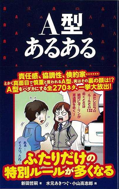 【バーゲン本】A型あるある [ 新田　哲嗣 ]