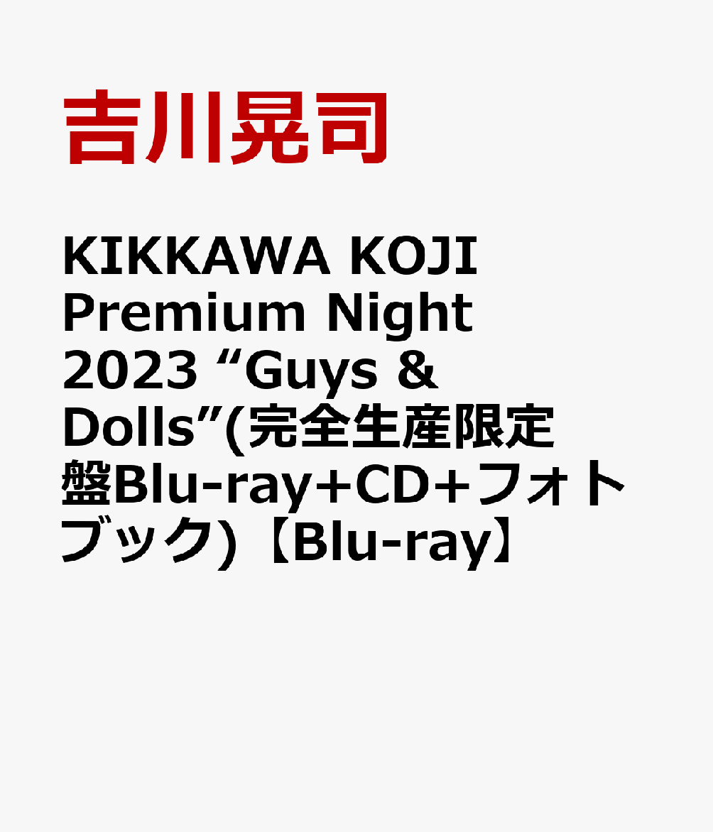 KIKKAWA KOJI Premium Night 2023 “Guys ＆ Dolls”(完全生産限定盤 Blu-ray＋CD＋フォトブック)【Blu-ray】