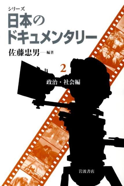 シリーズ日本のドキュメンタリー（2）