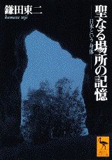 鎌田東二『聖なる場所の記憶』