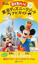 子どもといく 東京ディズニーリゾートナビガイド2023-2024 シール100枚つき （Disney in Pocket） 講談社