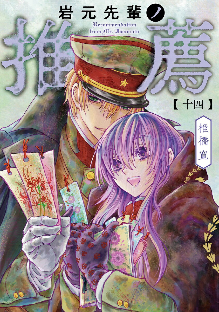 岩元先輩ノ推薦 14