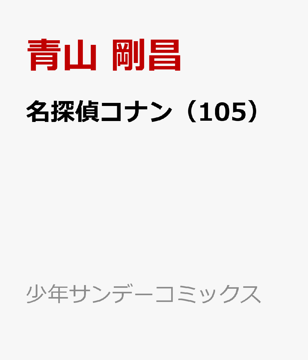 名探偵コナン（105） （少年サンデーコミックス） [ 青山 剛昌 ]