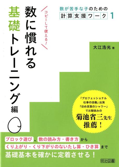 数が苦手な子のための計算支援ワーク 大江浩光 明治図書出版カズ ニ ナレル キソ トレーニングヘン オオエ,ヒロミツ 発行年月：2018年04月 ページ数：112p サイズ：単行本 ISBN：9784182822179 本 人文・思想・社会 教育・福祉 教育 人文・思想・社会 教育・福祉 障害児教育