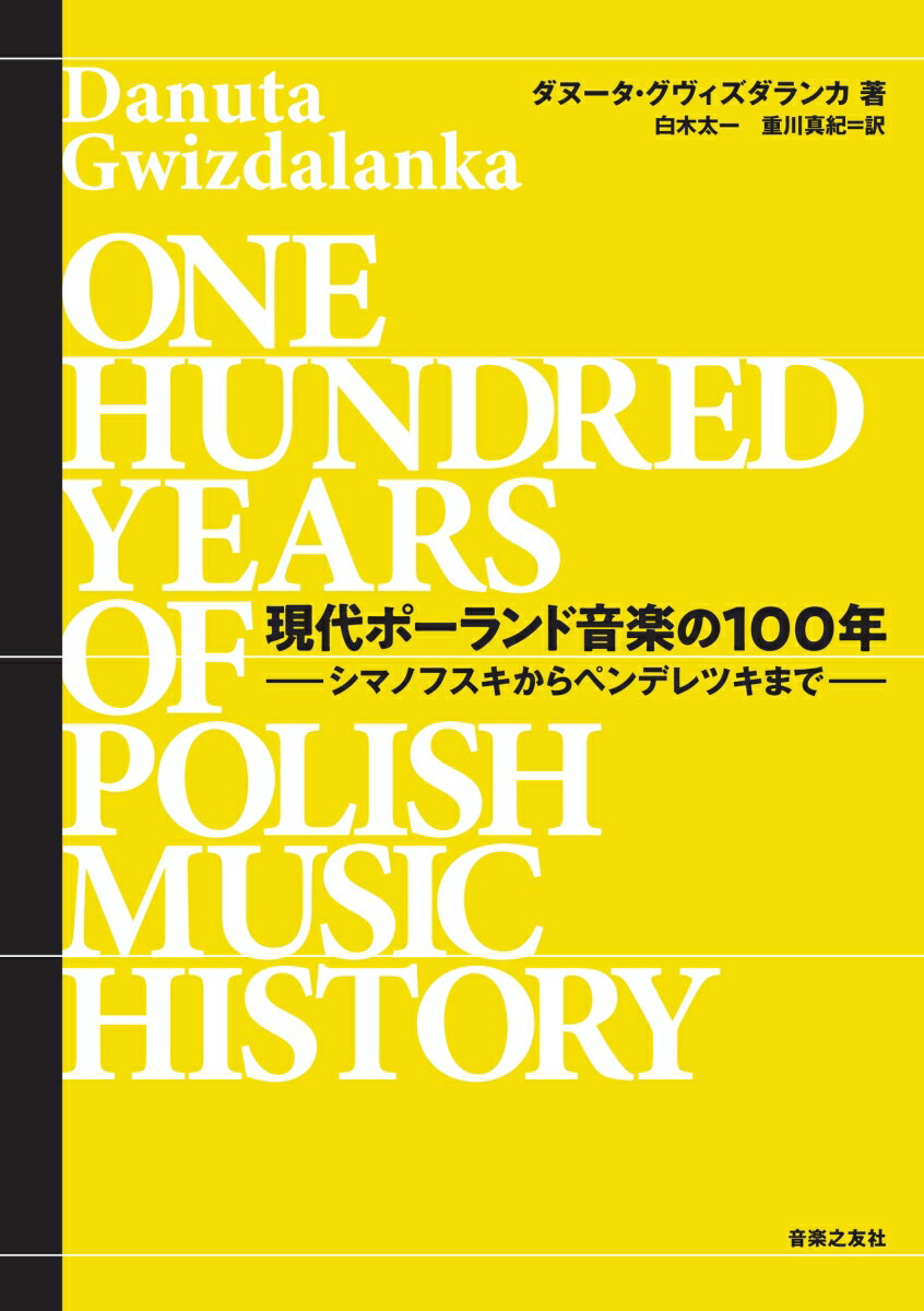 現代ポーランド音楽の100年