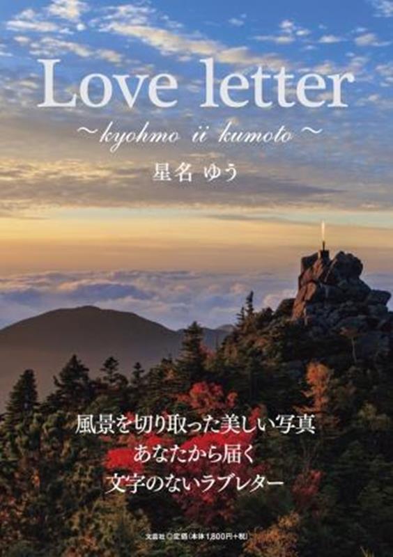 Love letter 〜kyohmo ii kumoto〜