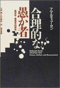 合理的な愚か者