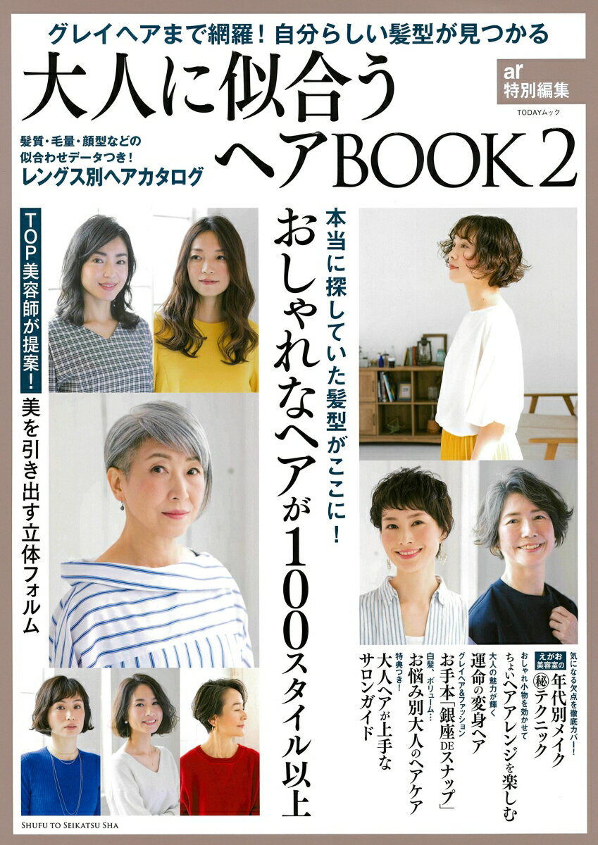 大人に似合うヘアBOOK 2 ar特別編集 グレイヘアまで網羅！ 自分らしい髪型が見つかる （TODAYムック） 主婦と生活社