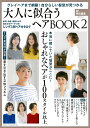 大人に似合うヘアBOOK 2 ar特別編集 グレイヘアまで網羅！ 自分らしい髪型が見つかる （TODAYムック） 主婦と生活社