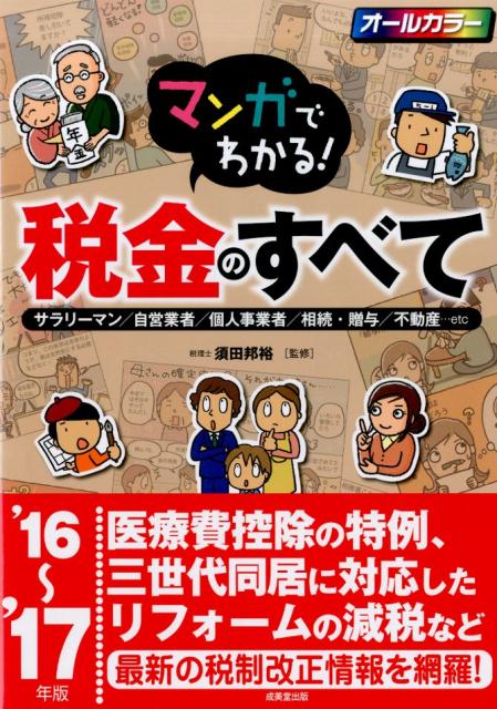 マンガでわかる！税金のすべて（’16〜’17年版）