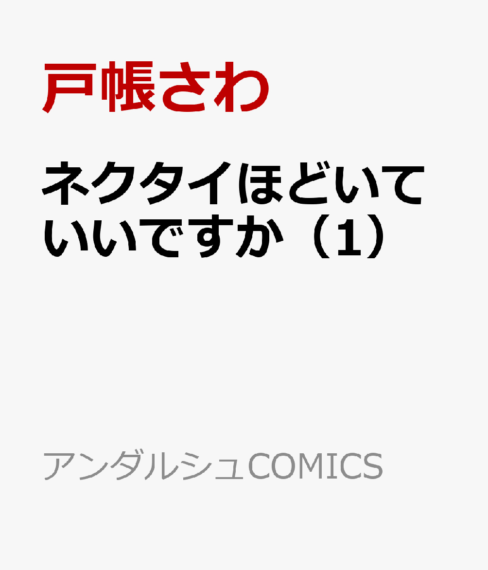 ネクタイほどいていいですか（1） 表紙