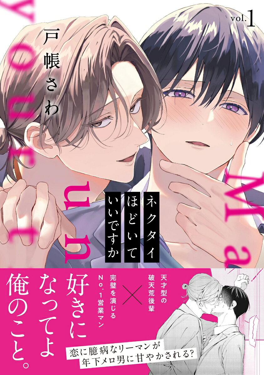 ネクタイほどいていいですか 1巻