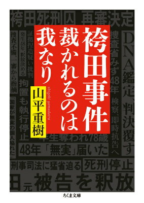 袴田事件裁かれるのは我なり