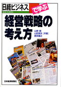 「日経ビジネス」で学ぶ経営戦略の考え方