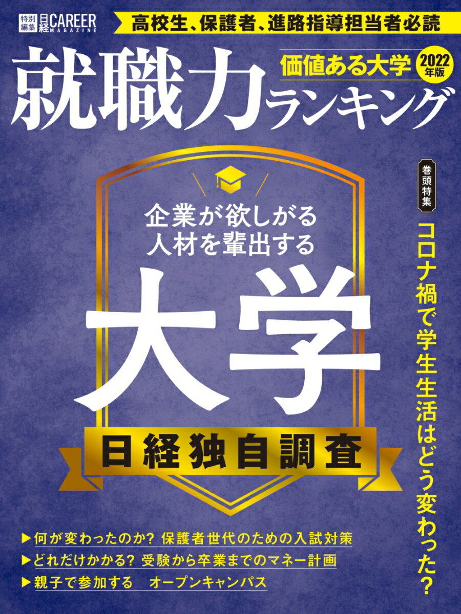 日経キャリアマガジン特別編集 価値ある大学2022年版〜就職力ランキング〜