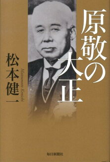 原敬の大正の表紙