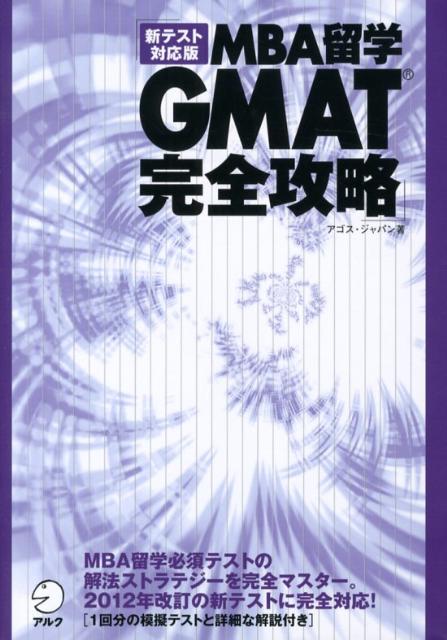 MBA留学GMAT完全攻略新テスト対応版 [ アゴス・ジャパン ]