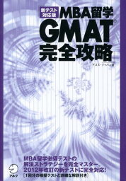 MBA留学GMAT完全攻略新テスト対応版 [ アゴス・ジャパン ]