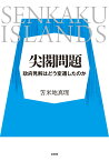 尖閣問題 政府見解はどう変遷したのか [ 笘米地 真理 ]