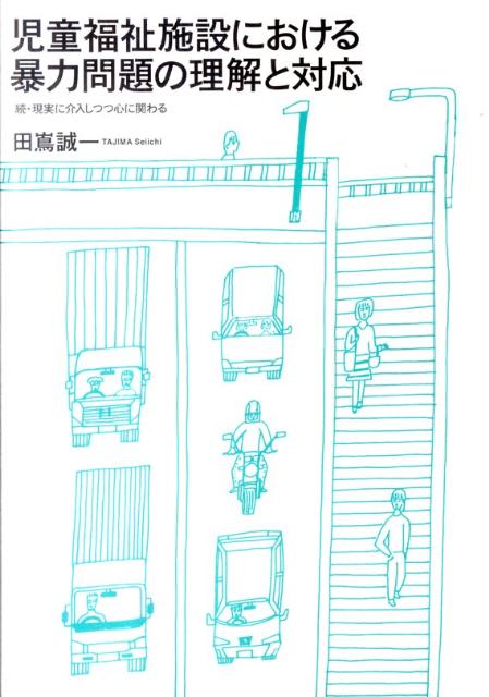 児童福祉施設における暴力問題の理解と対応 続・現実に介入しつつ心に関わる [ 田嶌誠一 ]