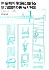 児童福祉施設における暴力問題の理解と対応 続・現実に介入しつつ心に関わる [ 田嶌誠一 ]