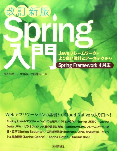 Spring入門改訂新版