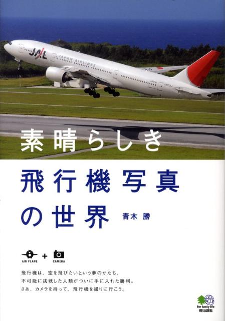 素晴らしき飛行機写真の世界