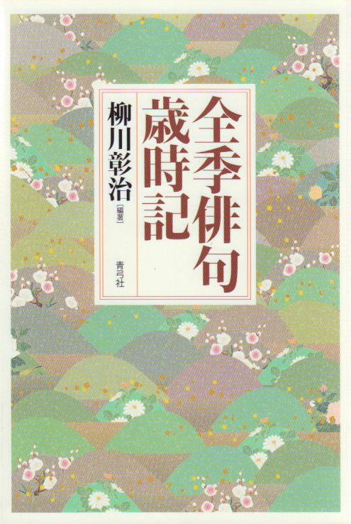 全季俳句歳時記