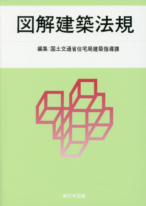 図解建築法規（2017）