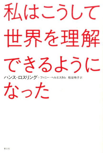 私はこうして世界を理解できるようになった