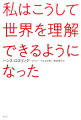 『ＦＡＣＴＦＵＬＮＥＳＳ』はここから生まれた。どのようにして世界を理解できるようになったか。開眼させてくれた人々との出会い。