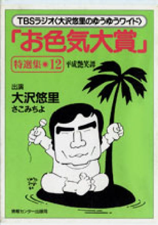 「お色気大賞」特選集平成艶笑譚（12）