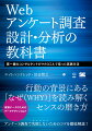 筆者は、マーケティングリサーチ企業のマクロミルのグループ会社であるエイトハンドレッドに所属しています。以前はマクロミルにて、日用消費財・耐久財・サービスなど幅広い業種のマーケティング課題の整理・リサーチ企画・設計・分析・レポーティングを一気通貫で対応していました。また、クライアントが作成した調査票をチェックする機会に多く恵まれました。本書は、筆者が試行錯誤の中で蓄積してきたＷｅｂアンケートのノウハウを詰め込んだ書籍になっています。特に、ブラックボックス化しやすい調査票の作り方、集計加工、データ解釈のポイント等も記載しています。（「はじめに」より抜粋）