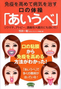 免疫を高めて病気を治す口の体操「あいうべ」 リウマチ、アトピー、潰瘍性大腸炎にも効いた！ （ビタミン文庫） [ 今井一彰 ]