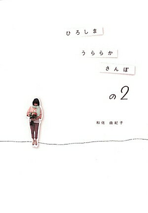 ひろしまうららかさんぽの2 [ 和佐由紀子 ]