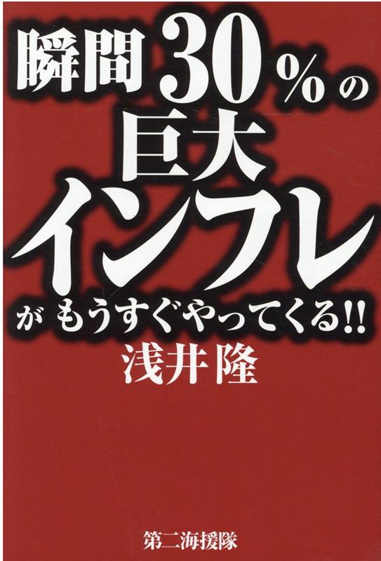 瞬間30％の巨大インフレがもうすぐやってくる！！