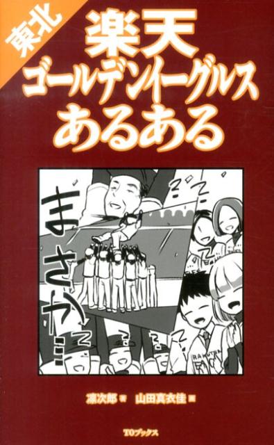 東北楽天ゴールデンイーグルスあるある