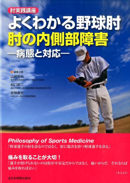 よくわかる野球肘肘の内側部障害