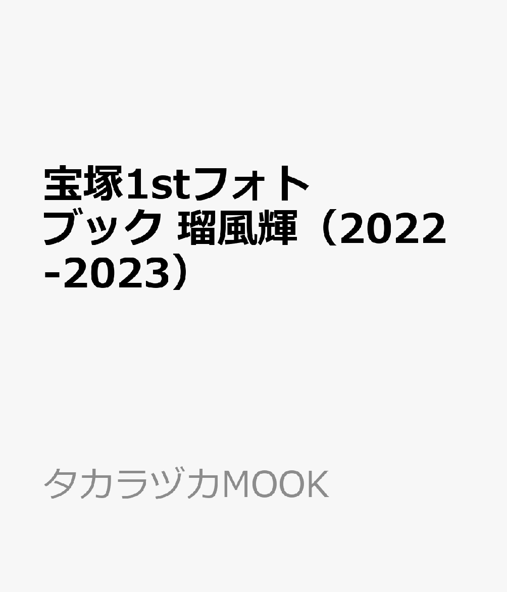 宝塚1stフォトブック　瑠風輝（2022-2023）