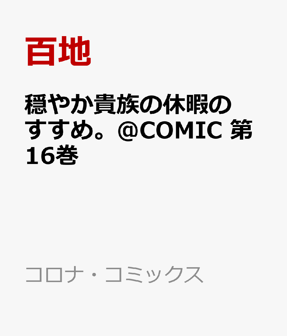 穏やか貴族の休暇のすすめ。＠COMIC 16巻
