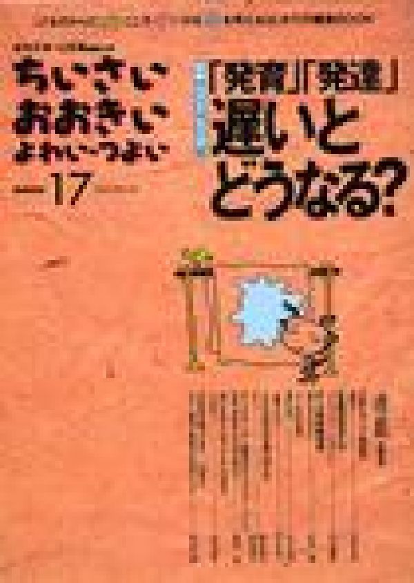 ちいさい・おおきい・よわい・つよい（number　17） 特集：「発育」「発達」遅いとどうなる？ [ 毛利子来 ]