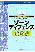 ゾーンディフェンス攻略法 バスケットボール （日本文化出版ムック） [ 池内泰明 ]