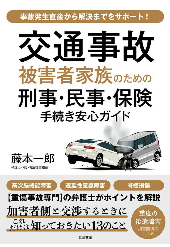 【POD】交通事故「被害者家族」のための刑事・民事・保険 手続き安心ガイド（若葉文庫プレミア）