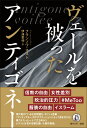 フランソワ・オスト 伊達聖伸 小鳥遊書房ヴェールヲカブッタアンティゴネー フランソワオスト ダテキヨノブ 発行年月：2019年08月09日 予約締切日：2019年06月15日 ページ数：192p サイズ：単行本 ISBN：9784909812179 本 人文・思想・社会 文学 戯曲・シナリオ