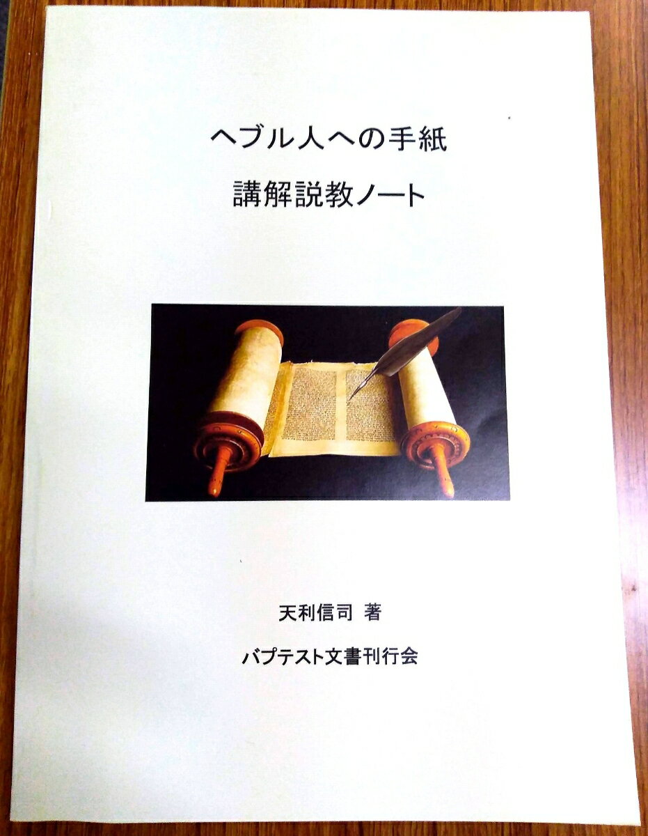 ヘブル人への手紙 講解説教ノート