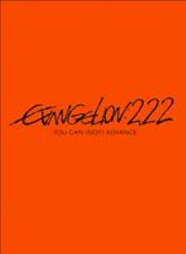 ヱヴァンゲリヲン新劇場版：破 EVANGELION:2.22 YOU CAN (NOT) ADVANCE.【初回盤】